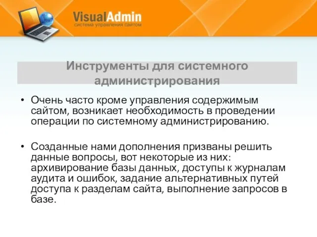 Инструменты для системного администрирования Очень часто кроме управления содержимым сайтом, возникает необходимость