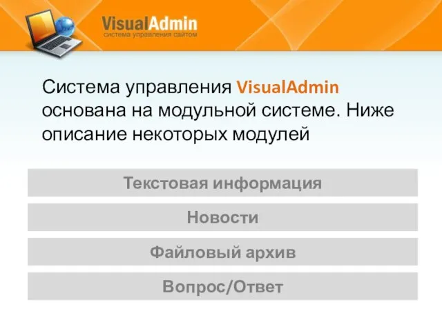 Текстовая информация Новости Файловый архив Вопрос/Ответ Система управления VisualAdmin основана на модульной