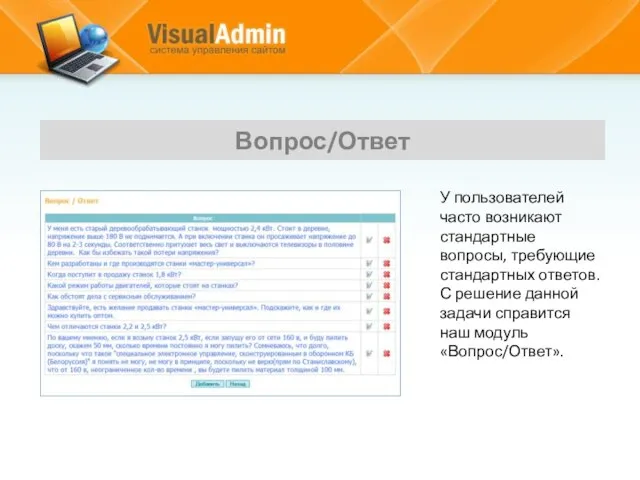 У пользователей часто возникают стандартные вопросы, требующие стандартных ответов. С решение данной