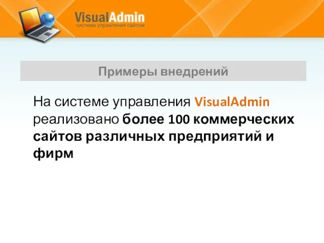 На системе управления VisualAdmin реализовано более 100 коммерческих сайтов различных предприятий и фирм Примеры внедрений