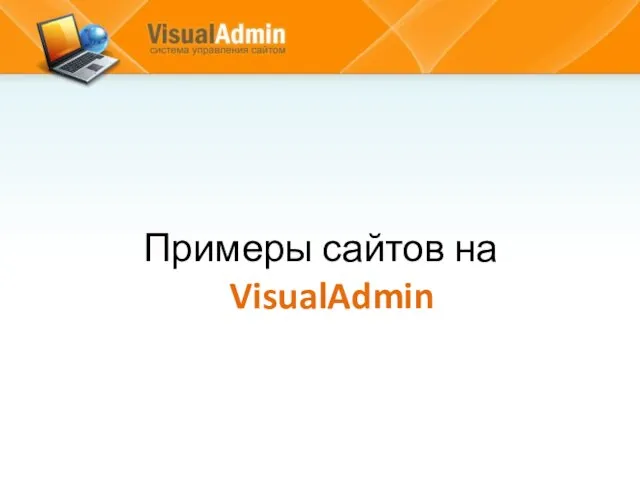 Примеры сайтов на VisualAdmin