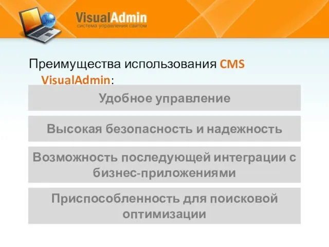 Преимущества использования CMS VisualAdmin: Удобное управление Высокая безопасность и надежность Возможность последующей
