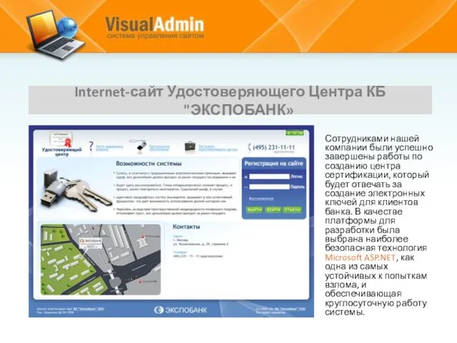 Internet-сайт Удостоверяющего Центра КБ "ЭКСПОБАНК» Сотрудниками нашей компании были успешно завершены работы