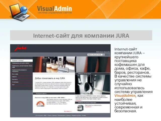 Internet-сайт для компании JURA Internet-сайт компании JURA – крупнейшего поставщика кофемашин для