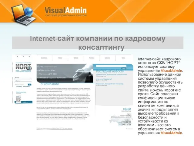 Internet-сайт компании по кадровому консалтингу Internet-сайт кадрового агентства СКБ "НОРТ" использует систему