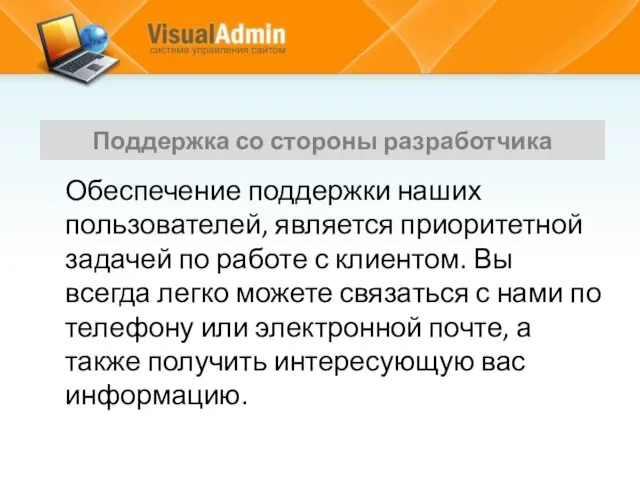 Обеспечение поддержки наших пользователей, является приоритетной задачей по работе с клиентом. Вы