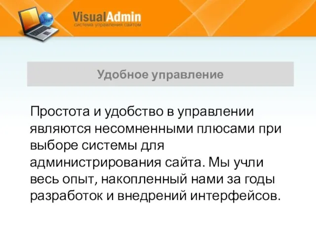 Простота и удобство в управлении являются несомненными плюсами при выборе системы для