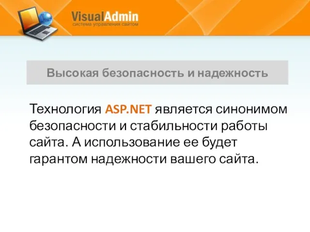 Технология ASP.NET является синонимом безопасности и стабильности работы сайта. А использование ее