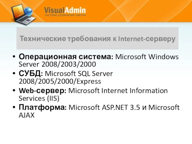 Операционная система: Microsoft Windows Server 2008/2003/2000 СУБД: Microsoft SQL Server 2008/2005/2000/Express Web-сервер: