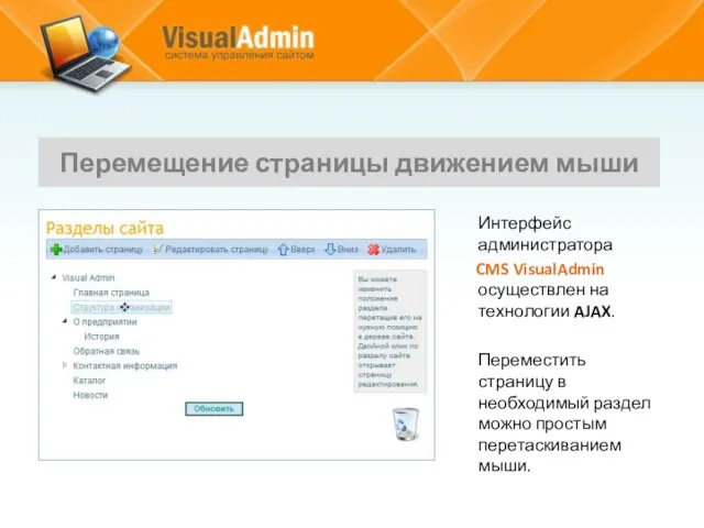 Интерфейс администратора CMS VisualAdmin осуществлен на технологии AJAX. Переместить страницу в необходимый