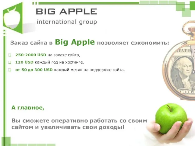 Заказ сайта в Big Apple позволяет сэкономить: 250-2000 USD на заказе сайта,