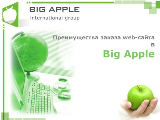 Преимущества заказа web-сайта в Big Apple