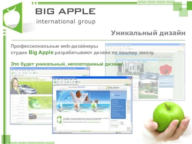 Уникальный дизайн Профессиональные web-дизайнеры студии Big Apple разрабатывают дизайн по вашему заказу.