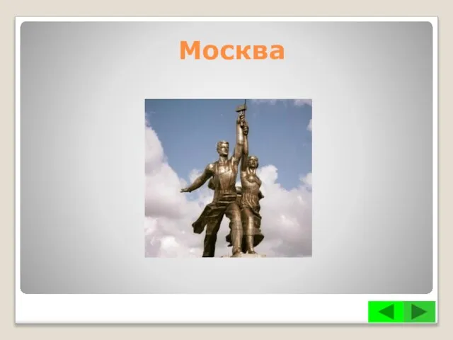 Москва