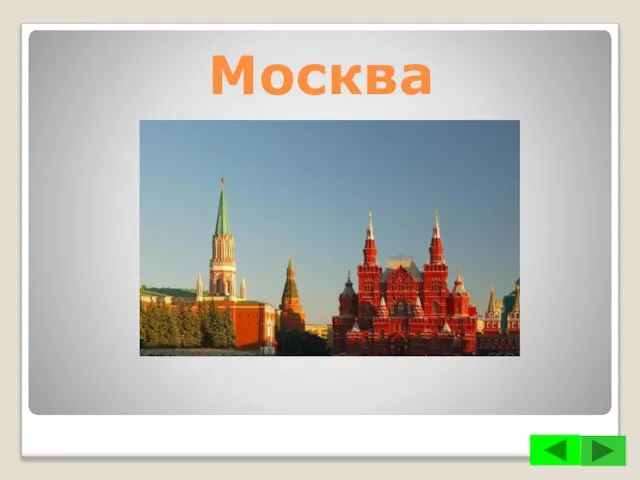 Москва