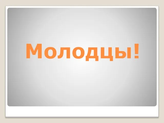 Молодцы!