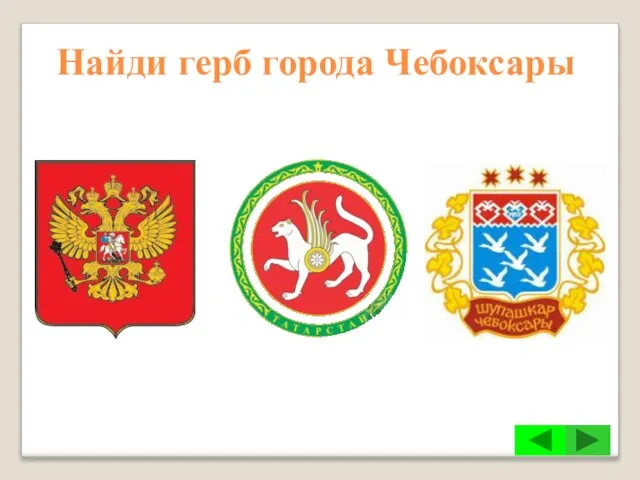 Найди герб города Чебоксары