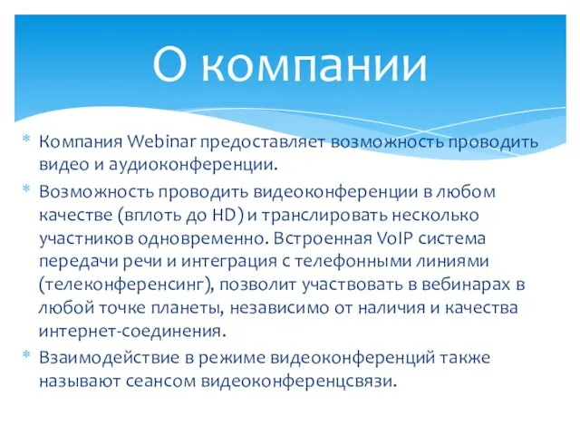 Компания Webinar предоставляет возможность проводить видео и аудиоконференции. Возможность проводить видеоконференции в