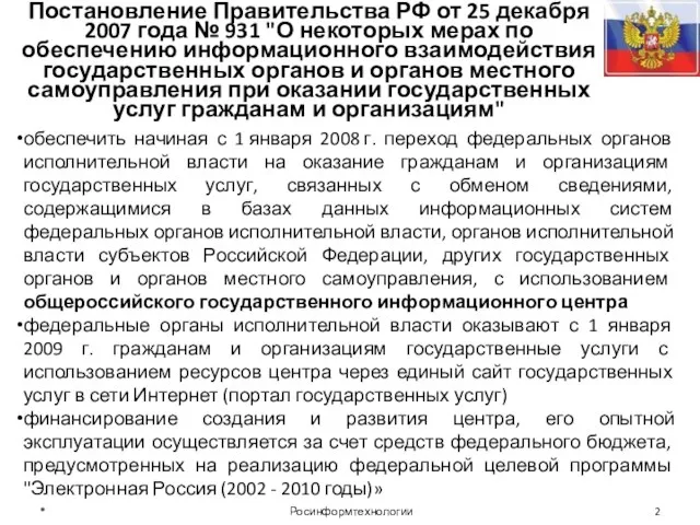 обеспечить начиная с 1 января 2008 г. переход федеральных органов исполнительной власти