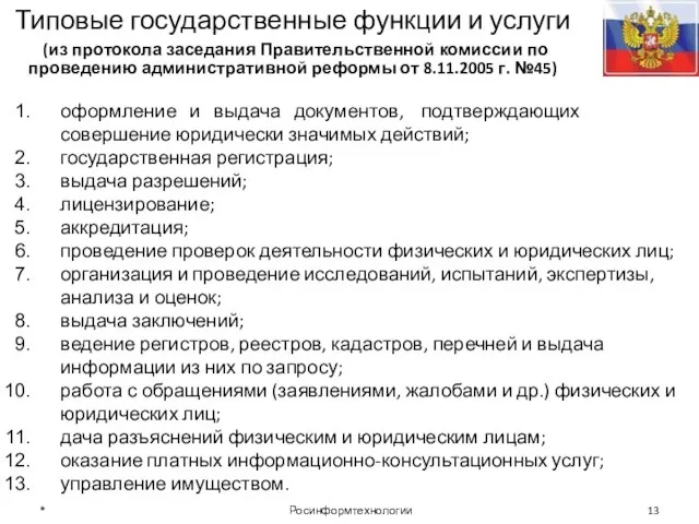 Типовые государственные функции и услуги (из протокола заседания Правительственной комиссии по проведению