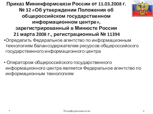 Определить Федеральное агентство по информационным технологиям балансодержателем ресурсов общероссийского государственного информационного центра