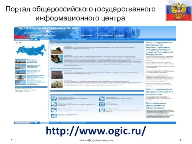 http://www.ogic.ru/ Портал общероссийского государственного информационного центра * Росинформтехнологии