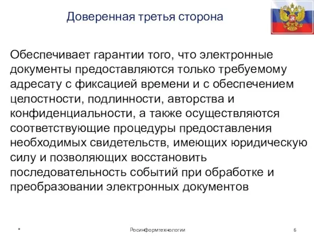 * Росинформтехнологии Обеспечивает гарантии того, что электронные документы предоставляются только требуемому адресату