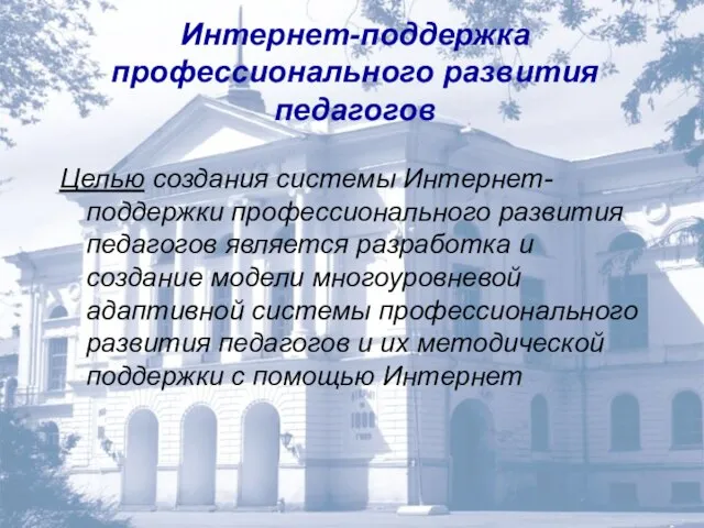 Целью создания системы Интернет-поддержки профессионального развития педагогов является разработка и создание модели