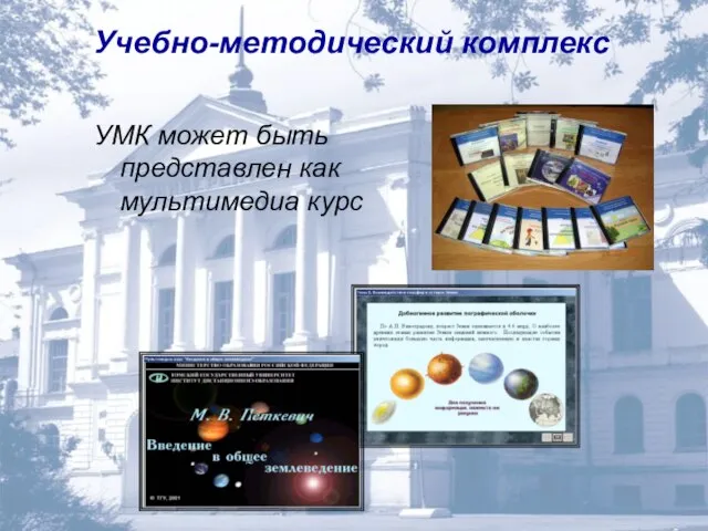 УМК может быть представлен как мультимедиа курс Учебно-методический комплекс