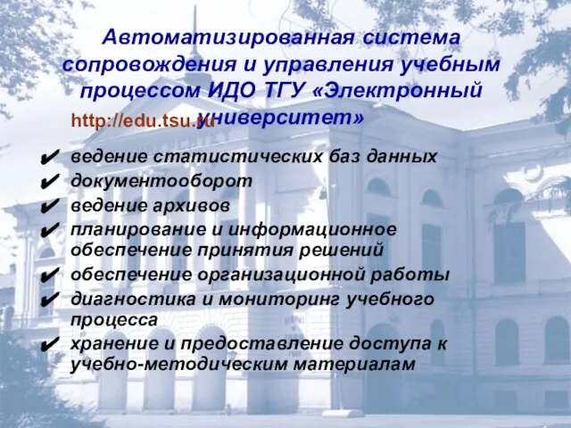 Автоматизированная система сопровождения и управления учебным процессом ИДО ТГУ «Электронный университет» ведение