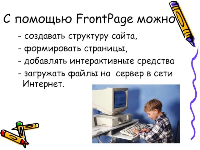 С помощью FrontPage можно - создавать структуру сайта, - формировать страницы, -