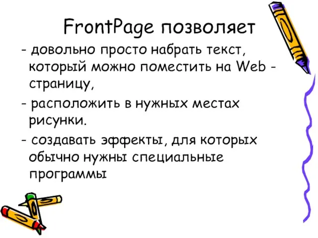 FrontPage позволяет - довольно просто набрать текст, который можно поместить на Web