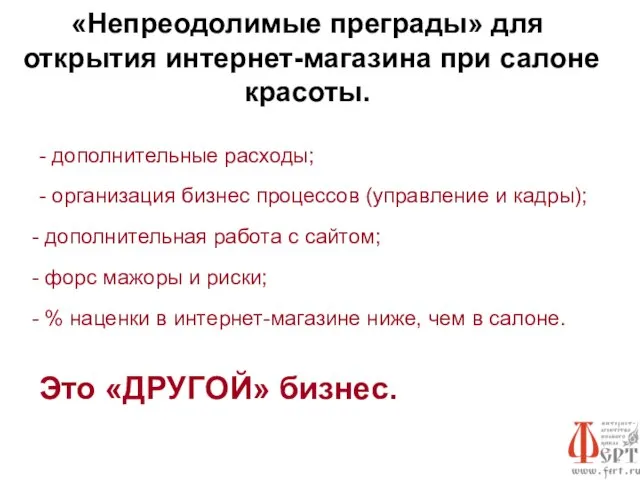 «Непреодолимые преграды» для открытия интернет-магазина при салоне красоты. - дополнительные расходы; -