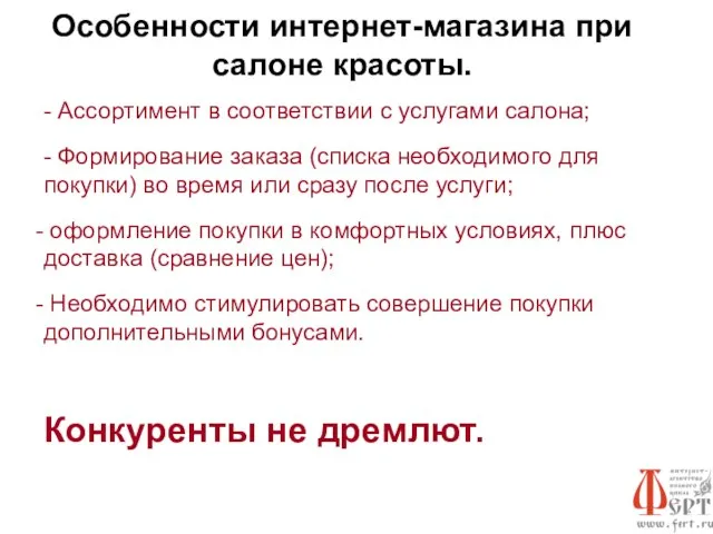 Особенности интернет-магазина при салоне красоты. - Ассортимент в соответствии с услугами салона;