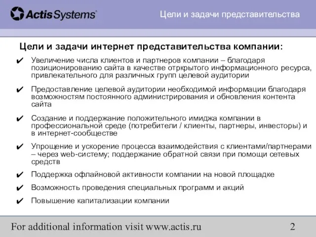 For additional information visit www.actis.ru Цели и задачи интернет представительства компании: Увеличение