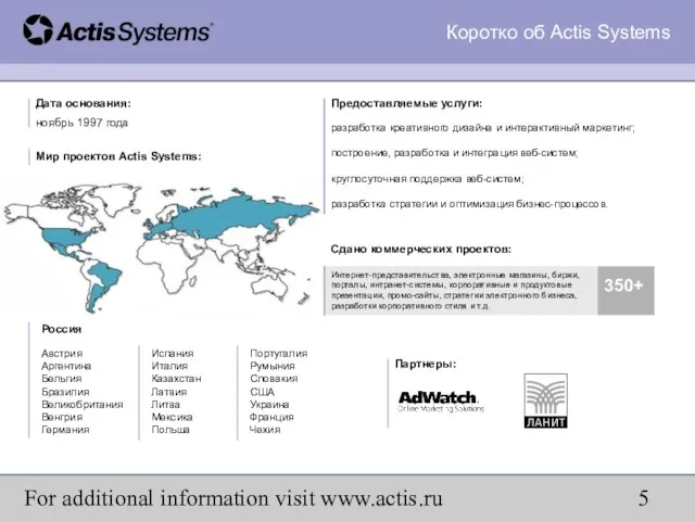 For additional information visit www.actis.ru Коротко об Actis Systems Партнеры: Предоставляемые услуги: