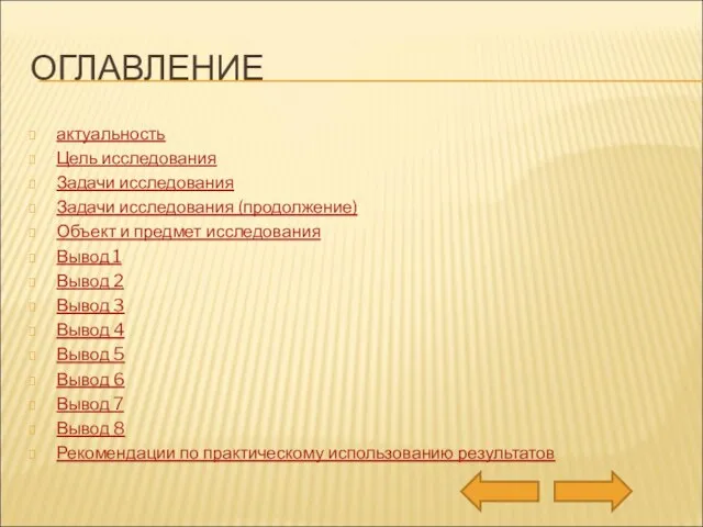 ОГЛАВЛЕНИЕ актуальность Цель исследования Задачи исследования Задачи исследования (продолжение) Объект и предмет