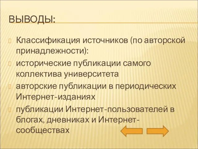 ВЫВОДЫ: Классификация источников (по авторской принадлежности): исторические публикации самого коллектива университета авторские