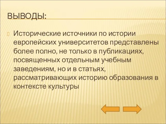 ВЫВОДЫ: Исторические источники по истории европейских университетов представлены более полно, не только