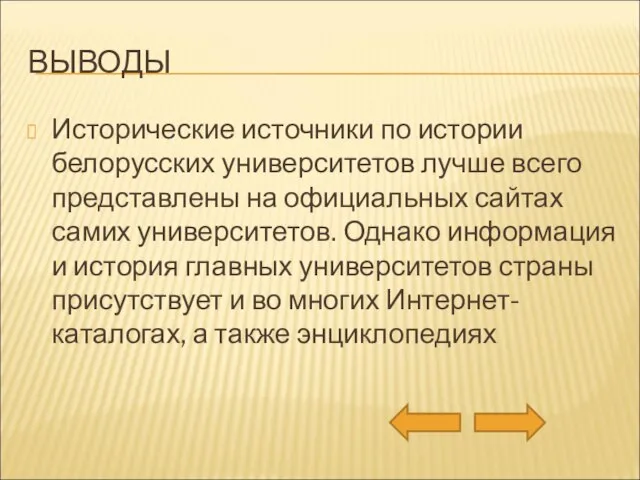 ВЫВОДЫ Исторические источники по истории белорусских университетов лучше всего представлены на официальных