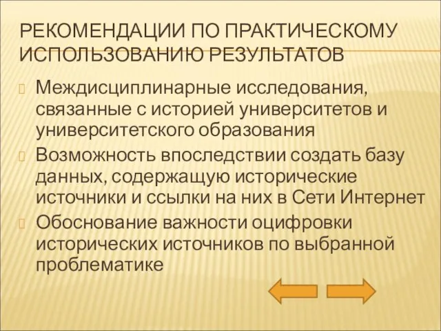 РЕКОМЕНДАЦИИ ПО ПРАКТИЧЕСКОМУ ИСПОЛЬЗОВАНИЮ РЕЗУЛЬТАТОВ Междисциплинарные исследования, связанные с историей университетов и