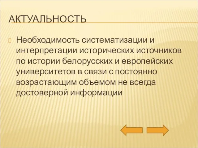 АКТУАЛЬНОСТЬ Необходимость систематизации и интерпретации исторических источников по истории белорусских и европейских