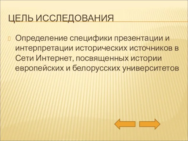 ЦЕЛЬ ИССЛЕДОВАНИЯ Определение специфики презентации и интерпретации исторических источников в Сети Интернет,