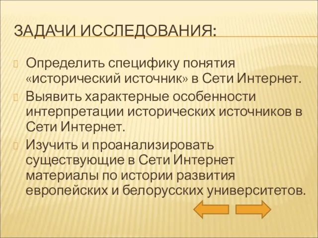 ЗАДАЧИ ИССЛЕДОВАНИЯ: Определить специфику понятия «исторический источник» в Сети Интернет. Выявить характерные