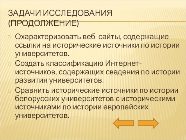 ЗАДАЧИ ИССЛЕДОВАНИЯ (ПРОДОЛЖЕНИЕ) Охарактеризовать веб-сайты, содержащие ссылки на исторические источники по истории