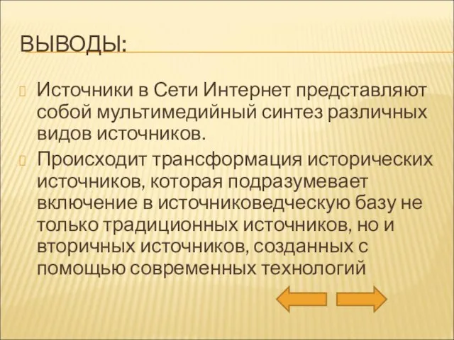 ВЫВОДЫ: Источники в Сети Интернет представляют собой мультимедийный синтез различных видов источников.