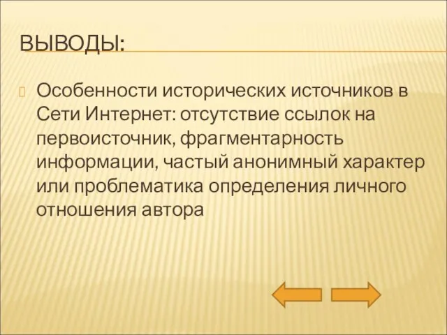 ВЫВОДЫ: Особенности исторических источников в Сети Интернет: отсутствие ссылок на первоисточник, фрагментарность