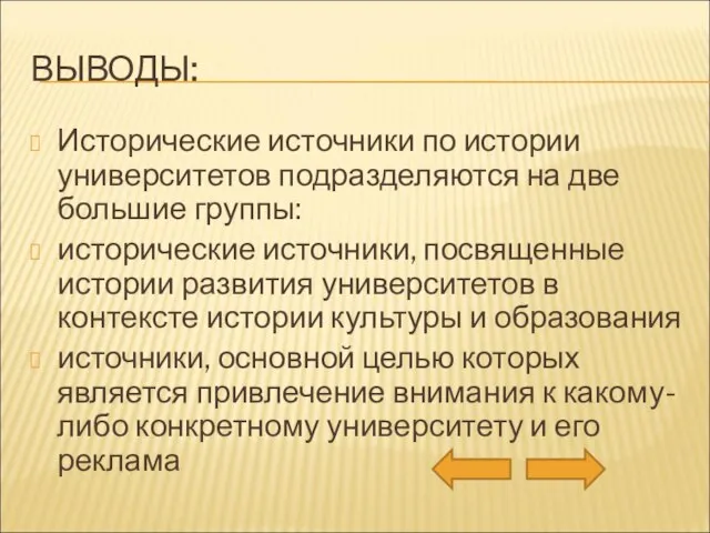 ВЫВОДЫ: Исторические источники по истории университетов подразделяются на две большие группы: исторические