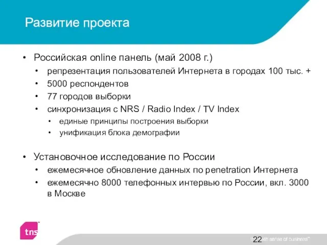 Развитие проекта Российская online панель (май 2008 г.) репрезентация пользователей Интернета в