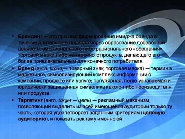 Брендинг — это процесс формирования имиджа бренда в течение длительного периода через